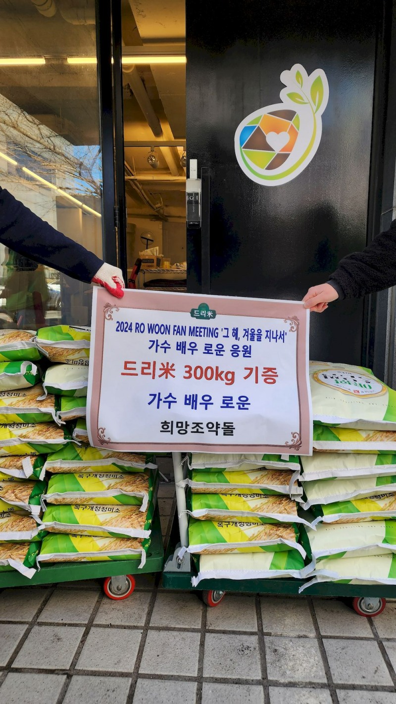 배우 로운 팬클럽 ‘론바라기’, 희망조약돌과 함께 팬미팅 기념 뜻깊은 후원