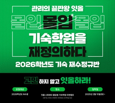 잇올 스파르타 몰입형 기숙학원 재수정규반 마감임박