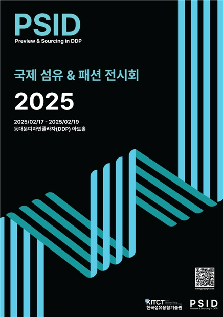 한국섬유융합기술원, PSID2025에서 "변화와 혁신" 주제로 세미나 개최