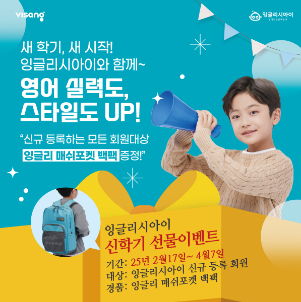 비상교육 잉글리시아이, 신학기 선물 이벤트 진행