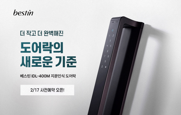 베스틴 신제품 지문인식 도어락 'IDL-400M' 사전예약 이벤트