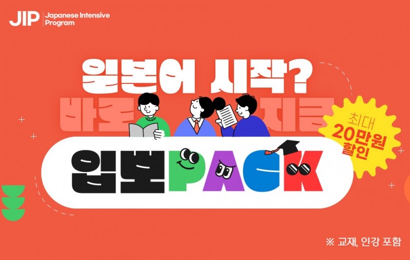 시사일본어학원, 일본어 기초 최대 20만원 할인 ‘입뽀PACK’ 진행