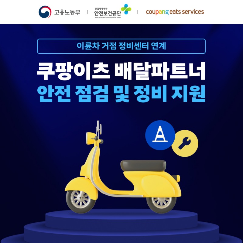 쿠팡이츠서비스, 배달파트너 이륜차 정비 지원 확대…정부 지원 사업 4년 연속 선정