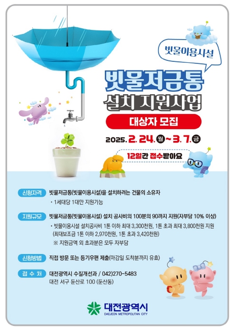 대전시 빗물저금통 설치비 최대 90% 지원