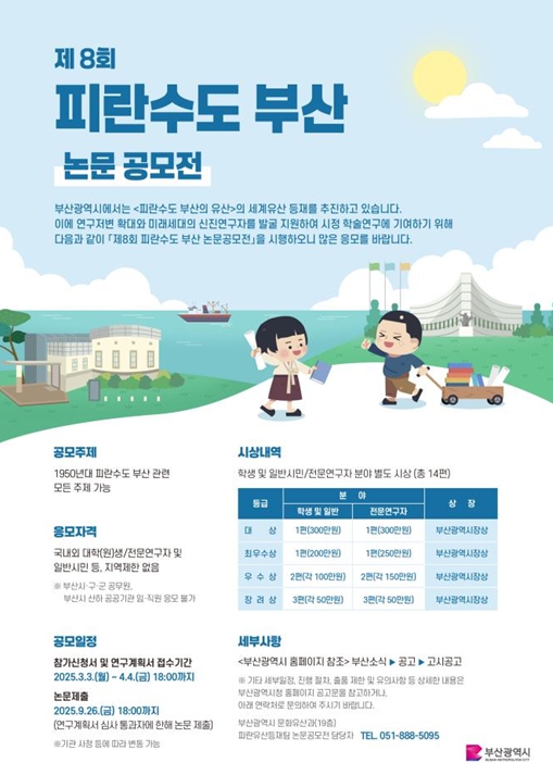 '제8회 피란수도 부산 논문공모전' 개최