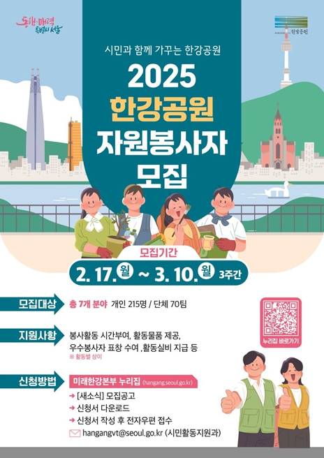 ‘2025년 한강공원 자원봉사자 모집’ 포스터