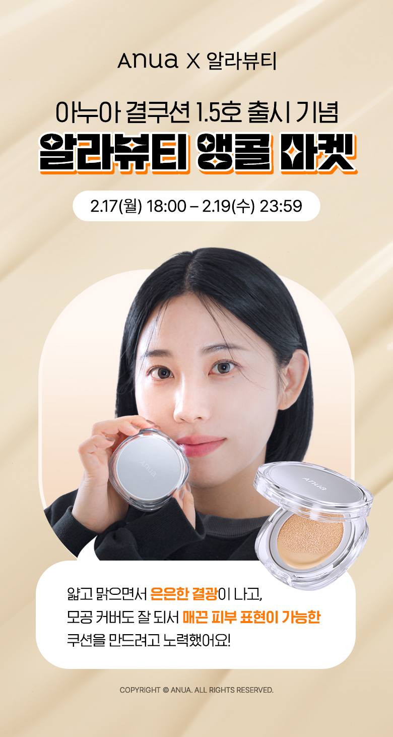 아누아가 뷰티 크리에이터 알라뷰티와 협력하여 개발한 '결 쿠션'의 2차 마켓을 오픈한다. (아누아 제공)