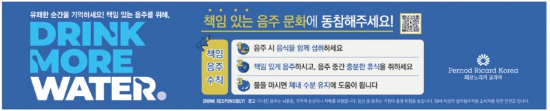 페르노리카 코리아, 주요 위스키 브랜드와 함께 ‘안심 귀가 캠페인’ 진행