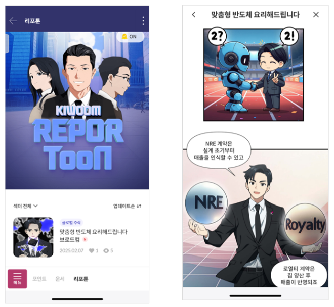 키움증권이 인공지능 기반 기술을 활용해 기업 리포트를 웹툰 형식으로 제공하는 '리포툰' 서비스를 지난 13일 출시했다고 밝혔다. ⓒ 키움증권