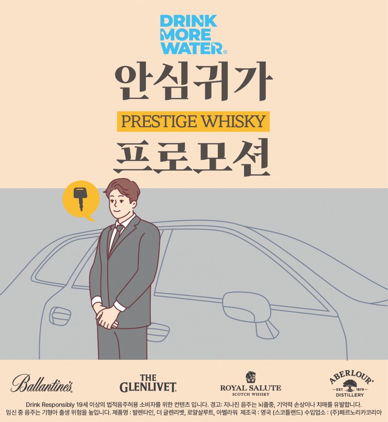 페르노리카 코리아, 주요 위스키 브랜드와 함께 ‘안심 귀가 캠페인’ 진행