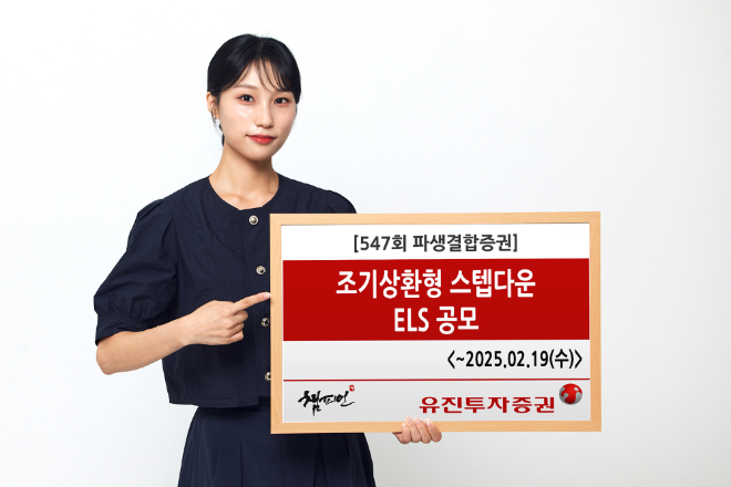 유진투자증권이 오는 19일까지 조기상환형 스텝다운 주가연계증권을 공모한다고 17일 밝혔다. ⓒ 유진투자증권