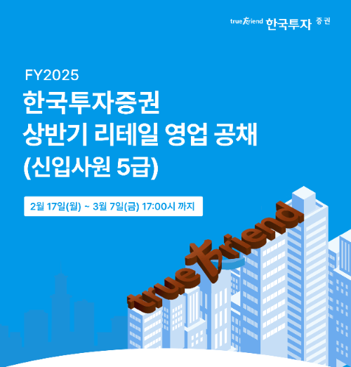 한국투자증권이 자산관리 역량 증대를 위해 리테일 영업 신입사원 공채를 실시한다고 17일 밝혔다. ⓒ 한국투자증권