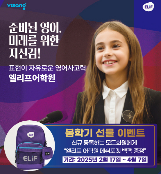 비상교육 엘리프어학원, 신학기 백팩 선물 이벤트 진행