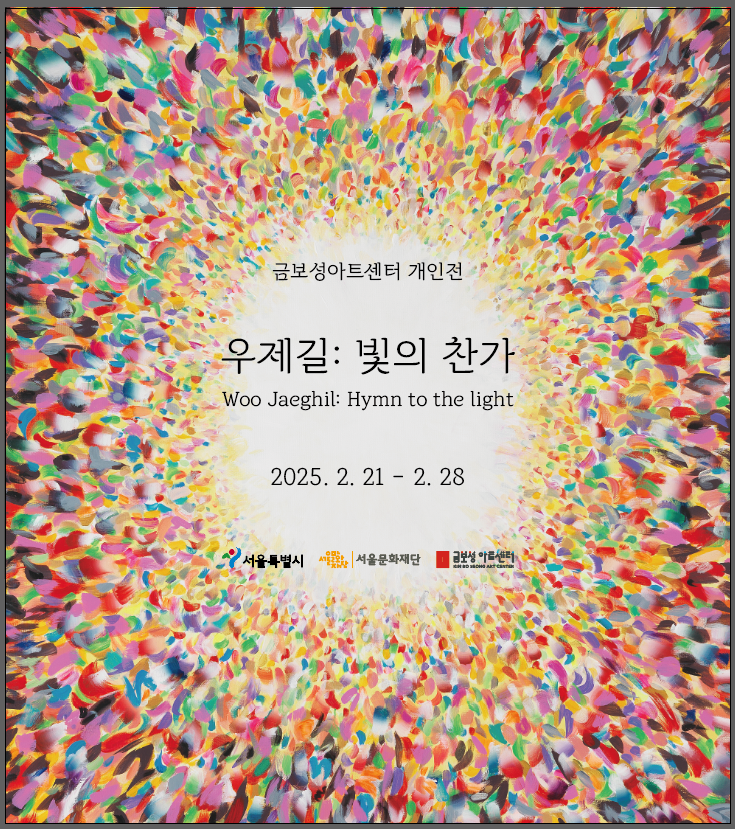한국추상미술 거장 우제길 개인전 빛의 찬가, 금보성아트센터에서 개최