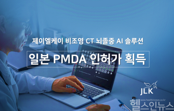 제이엘케이, 일본 PMDA로부터 비조영CT 뇌졸중 AI 솔루션 인허가 획득 (제이엘케이 제공)