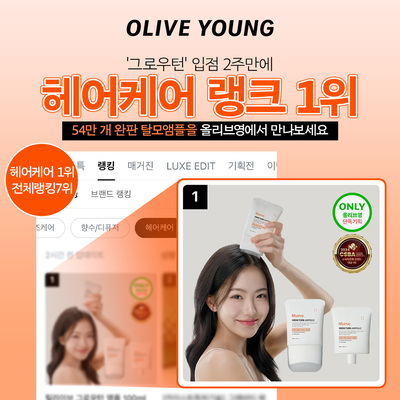 올리브영 1위 ‘릴리이브 그로우턴 탈모앰플’ 누적 판매량 54만 개 돌파