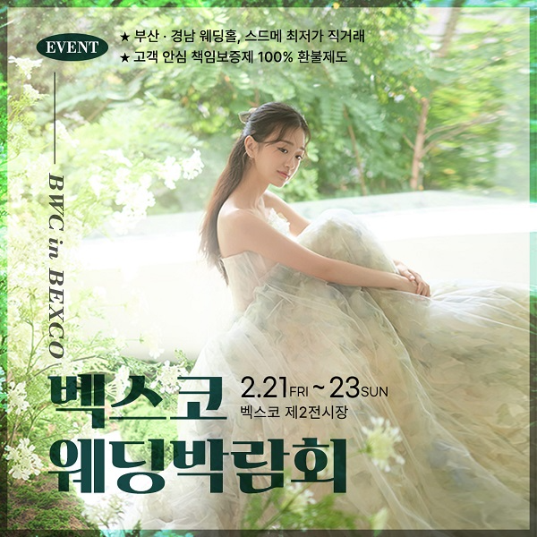 ‘BWC 부산 웨딩박람회’ 2월 21일~23일 벡스코 개최