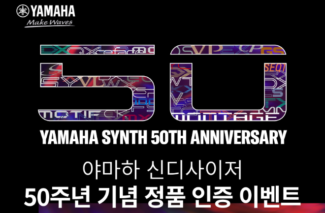야마하뮤직코리아가 '야마하 신디사이저' 출시 50주년을 맞아 경품 행사를 진행한다고 17일 밝혔다. ⓒ야마하뮤직코리아