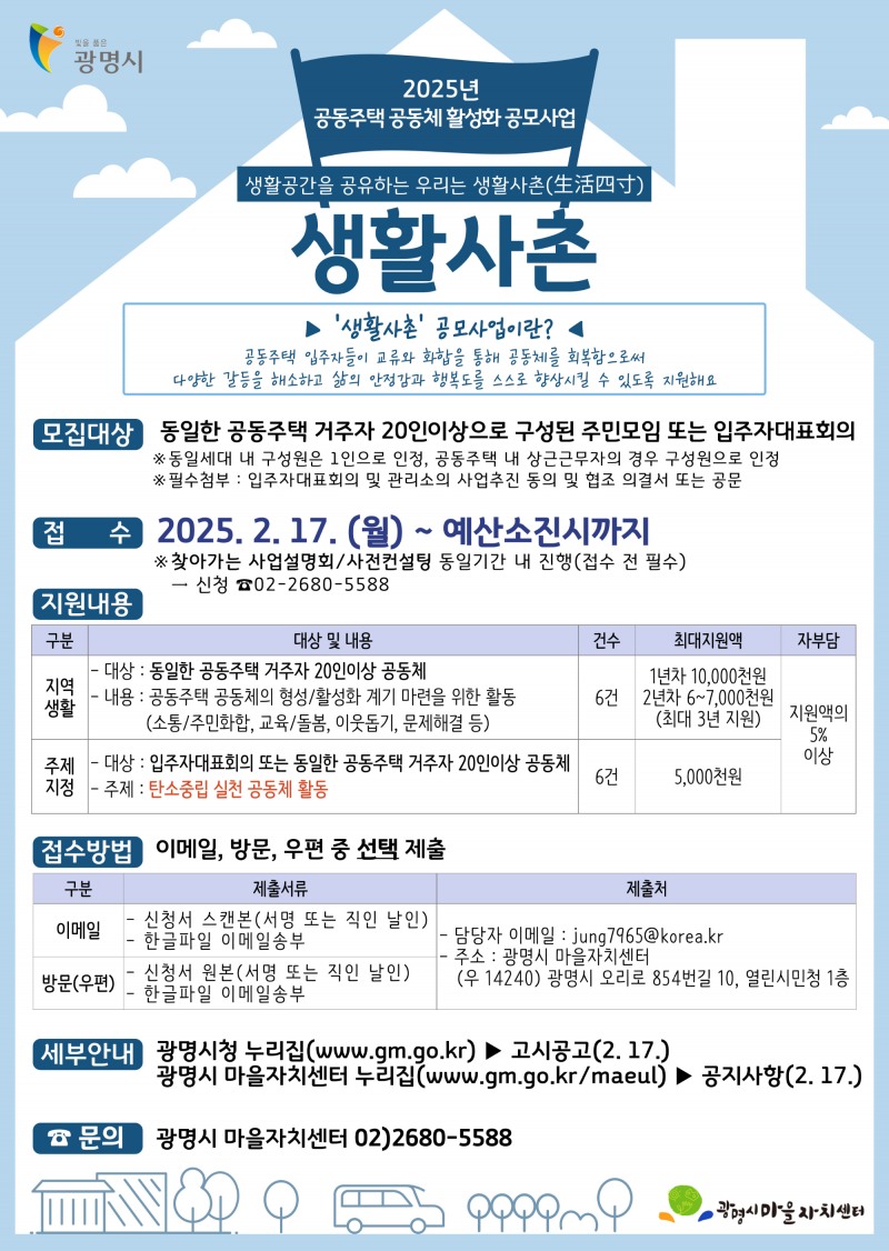 생활사촌 공동주택 공동체 활성화 포스터