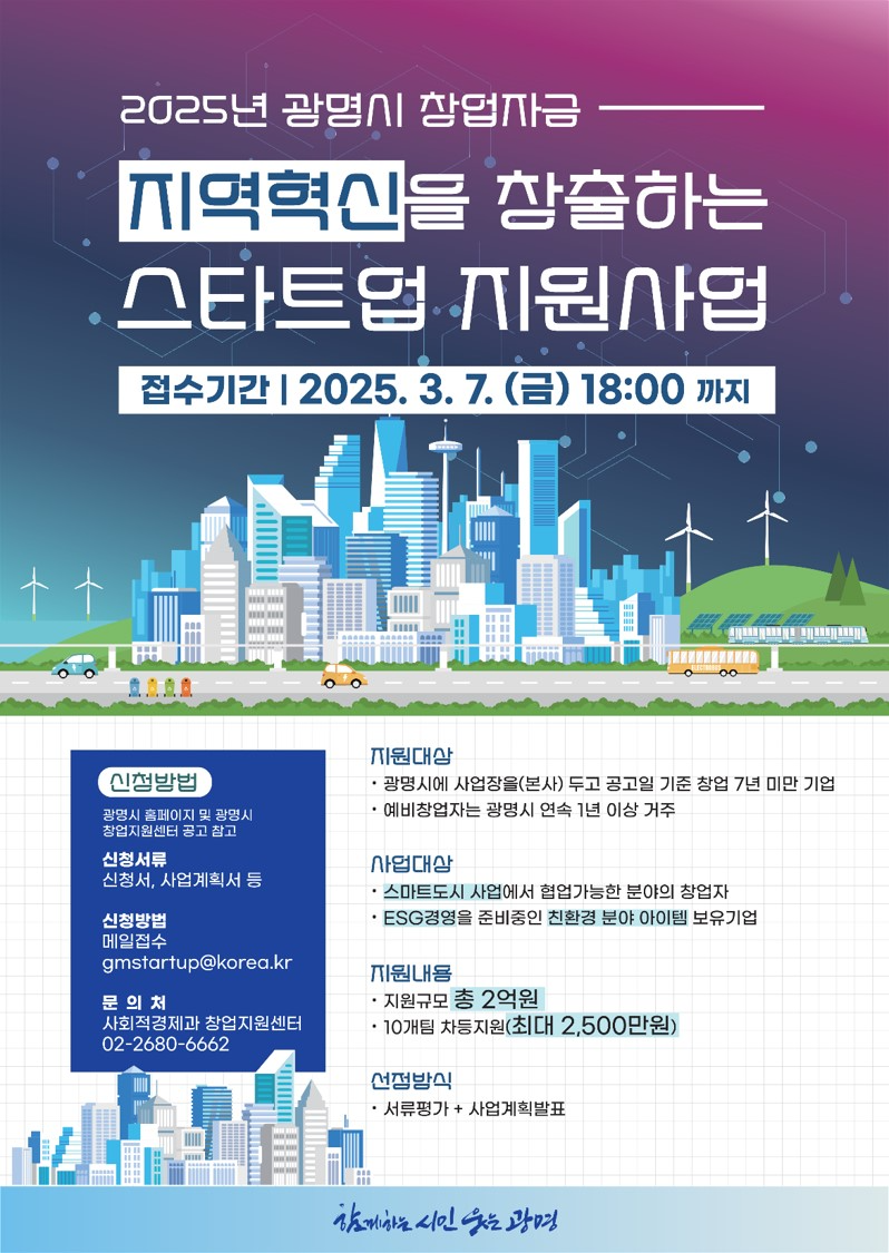 광명시 스타트업 지원사업 포스터