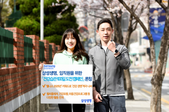 삼성생명이 임직원들의 신체, 마음 건강 증진을 위해 ‘건강습관 100일 도전' 캠페인을 진행한다고 18일 밝혔다. ⓒ 삼성생명
