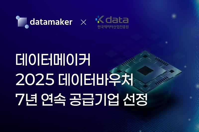 사진 : 데이터메이커 제공