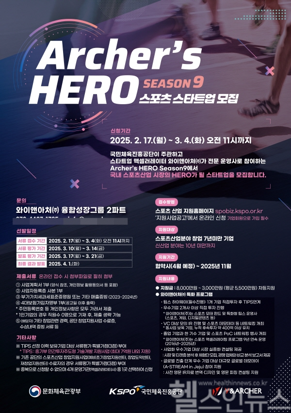 와이앤아처, 2024년 스포츠 액셀러레이팅 프로그램 지원사업 '아처스 히어로 시즌9' 스타트업 모집 (와이앤아처 제공)