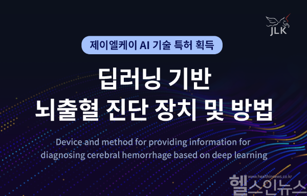 제이엘케이, 딥러닝 기반 뇌출혈 진단 장치 특허로 응급 진단 속도 혁신 (제이엘케이 제공)