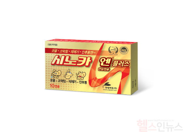 현대약품 시노카엔플러스 (현대약품 제공)