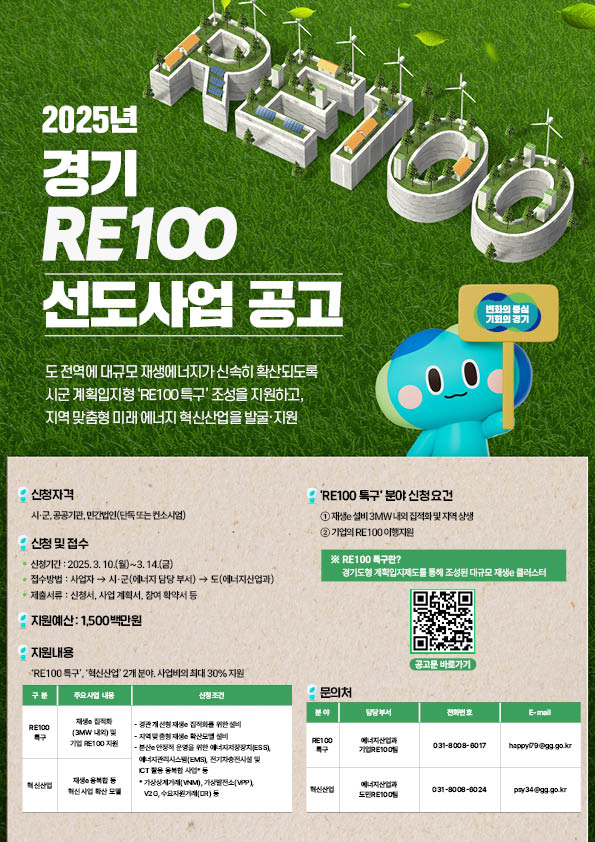 경기 RE100 선도사업 포스터