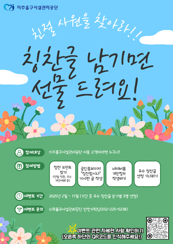 인천미추홀시설관리공단 ‘친절 사원을 찾아라’ 이벤트 포스터