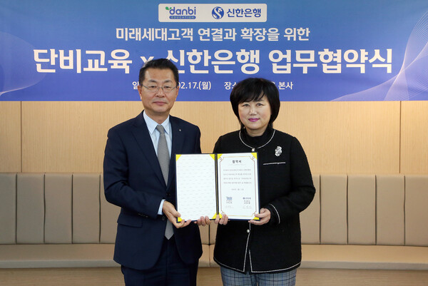 신한은행은 지난 17일 서울시 강남구 소재 단비교육 본사에서 미래세대고객 연결과 확장을 위한 업무협약을 체결했다고 18일 밝혔다. ⓒ 신한은행