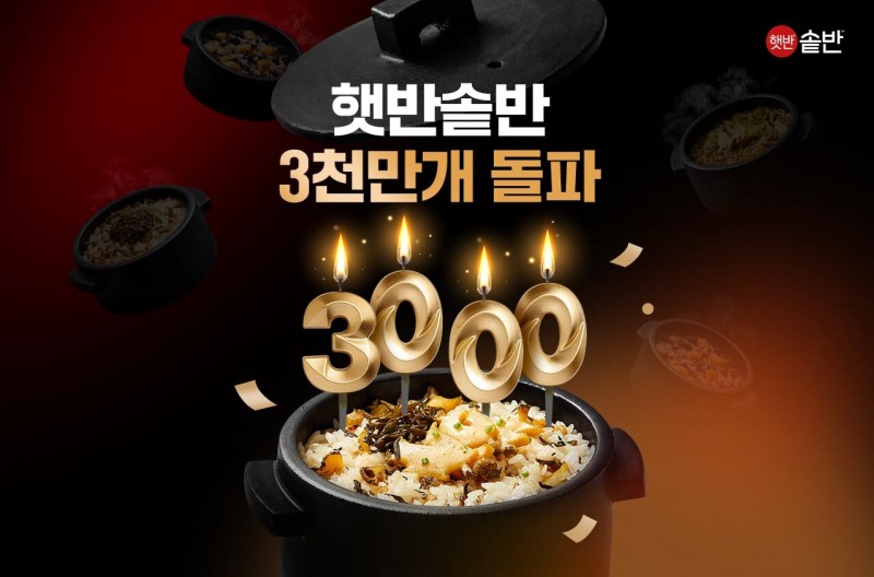 CJ제일제당의 프리미엄 즉석밥 '햇반 솥반'이 건강식 트렌드에 힘입어 누적 판매량 3천만개를 돌파했다. (CJ제일제당 제공)