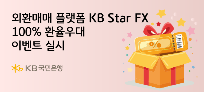 KB국민은행이 외환매매 플랫폼 'KB Star FX'의 2024 웹어워드코리아 금융부문 대상 수상을 기념해 파격적인 환율우대 이벤트를 실시한다. (KB국민은행 제공)