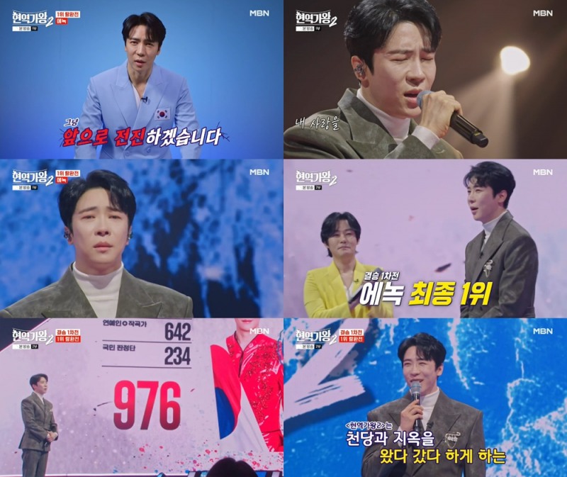 ‘현역가왕2’ 에녹, 결승 1차전 신곡 미션 1위…‘대전역 부르스’로 ‘올킬’ 활약