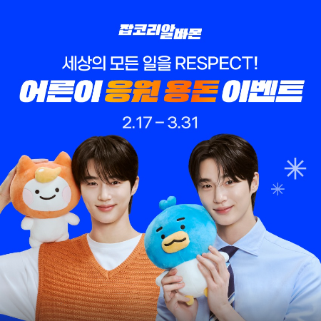 잡코리아·알바몬 ‘어른이 용돈 뽑기’ 이벤트 진행