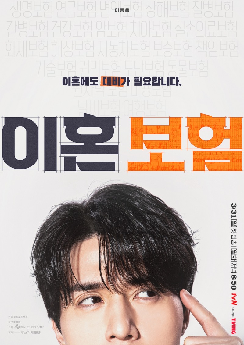 ‘이혼보험’ 이동욱X이주빈X이광수X이다희, 호기심 자극 이혼대비 포스터 공개