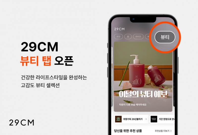 29CM는 고감도 뷰티 브랜드 플랫폼으로서의 경쟁력을 한층 강화하기 위한 조치를 취했다. (29CM 제공)