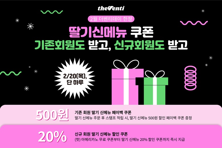 더벤티, 2월 ‘더벤티데이’ 맞아 신메뉴 할인혜택 제공, 앱 신규 가입 회원은 1+1 혜택까지!
