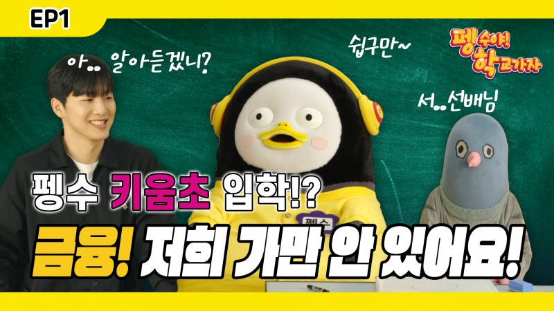 키움증권_‘펭하 ~’ 키움증권, 펭수와 어린이 경제교육 영상제작