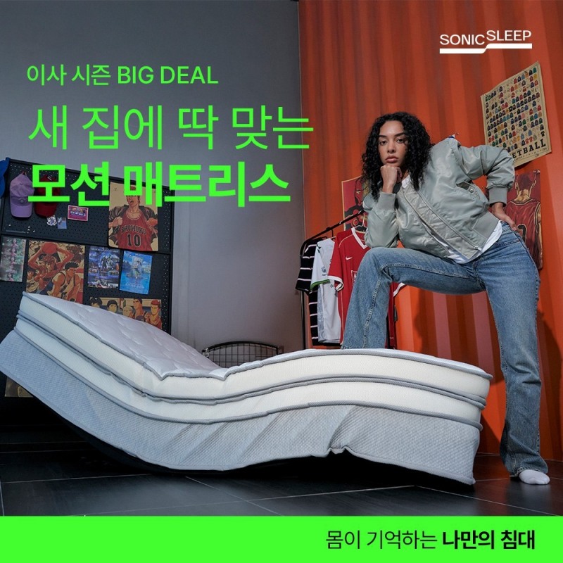 소닉슬립, 모션베드침대매트리스 신제품 ‘쉬프트 모델’ 출시 및 이사·신혼 프로모션 진행