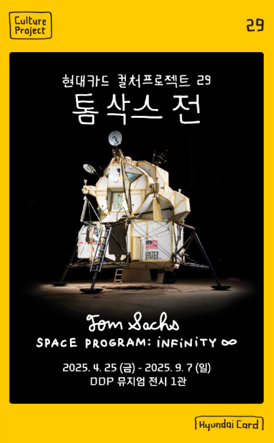 현대카드는 4월 25일부터 9월 7일까지 서울 동대문디자인플라자(DDP) 전시1관에서 톰 삭스의 대표작인 스페이스 프로그램(Space Program) 시리즈 약 200여점을 소개하는 ‘현대카드 컬처프로젝트 29 톰 삭스 전’을 개최한다고 밝혔다. ⓒ 현대카드