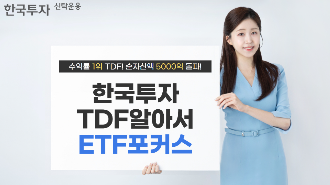 한국투자신탁운용은 한국투자TDF알아서ETF포커스펀드 시리즈의 순자산액이 5000억원을 돌파했다고 19일 밝혔다. ⓒ 한국투자신탁운용