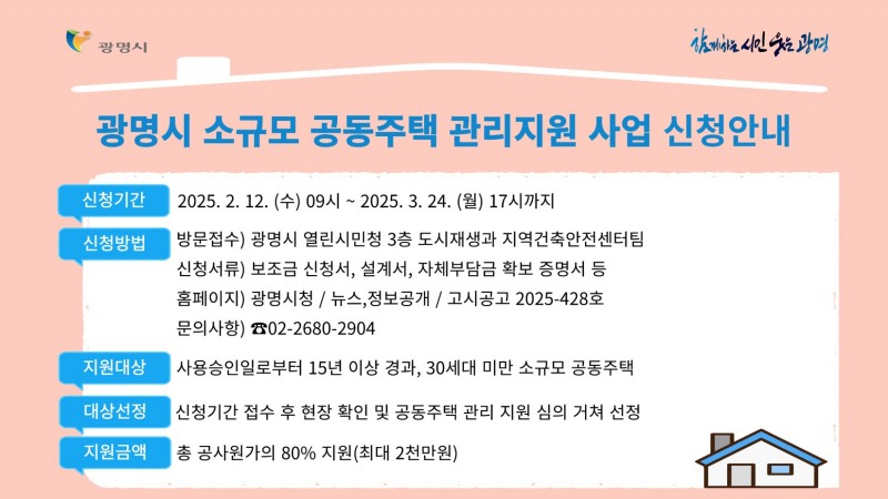 공동주택 보수비 지원사업 안내문