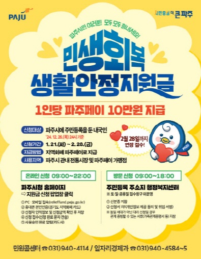 파주시 민생회복 생활안정지원금 포스터