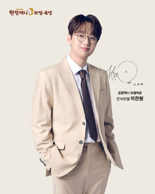 원할머니 보쌈족발이 가수 이찬원과의 전속모델 계약을 1년 더 연장했다고 밝혔다. (원앤원 제공)