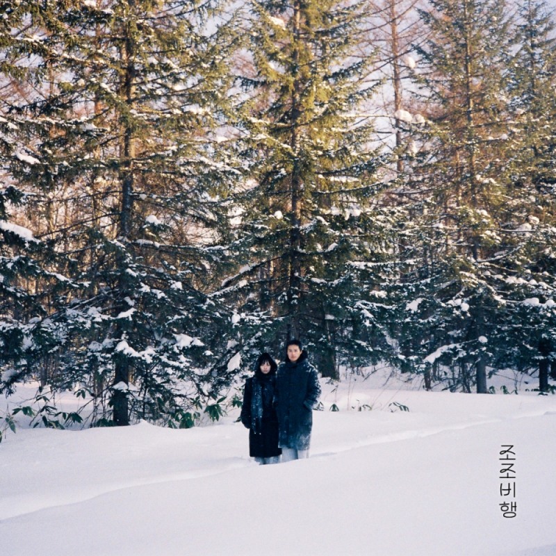 개코X이수현, 20일 ‘개작실’ 5th 신곡 ‘조조비행’ 발매…아련한 첫사랑 소환