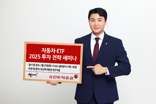 유진투자증권이 오는 25일(화) 오후 3시 30분부터 ‘2025년 자동차 & ETF 투자 전략‘ 세미나를 개최한다. 유진투자증권 사내 모델이 해당 설명회를 안내하고 있다. ⓒ 유진투자증권
