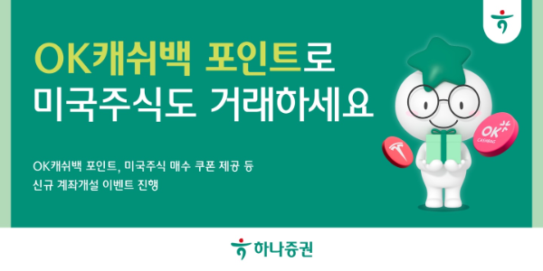 하나증권은 SK플래닛과 제휴를 통해 미국주식 매수 쿠폰 등을 제공하는 OK캐쉬백 신규 계좌 개설 이벤트를 진행한다고 20일 밝혔다. ⓒ 하나증권