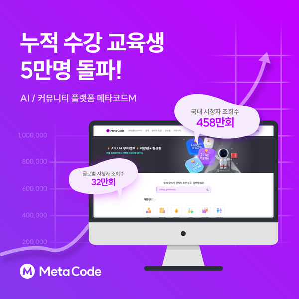 메타코드M, AI·데이터 교육의 새 강자… 1년 만에 누적 수강생 5만 명 돌파